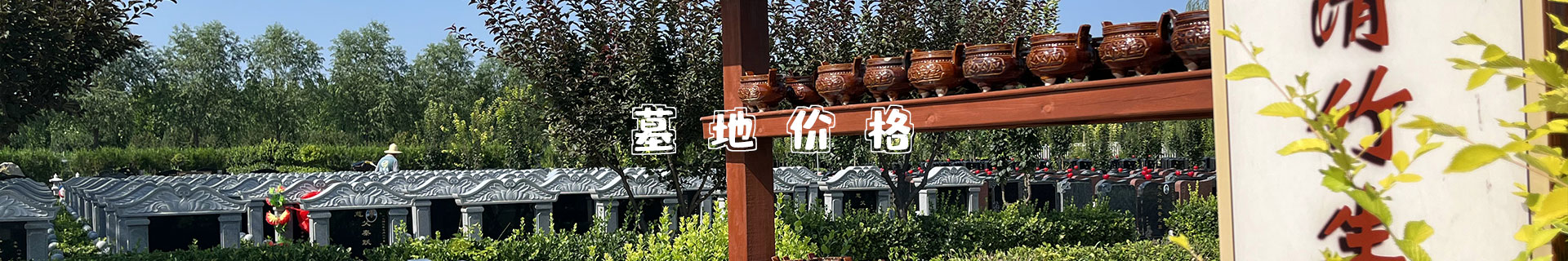 天津各大陵園墓地最新價(jià)格_天津墓園墓地價(jià)格