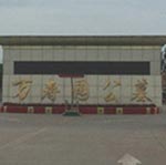 大港萬(wàn)壽園
